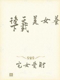 后天美女养成记下载