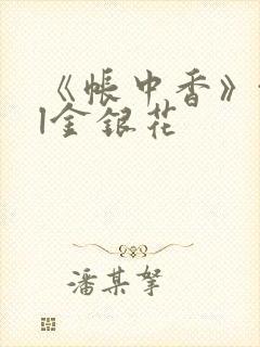 《帐中香》txl金银花