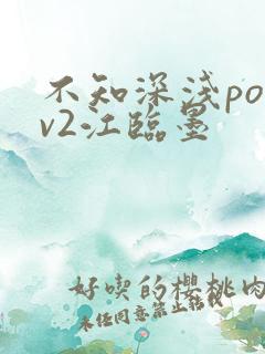 不知深浅po1v2江临墨