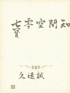七零空间知青娇宝