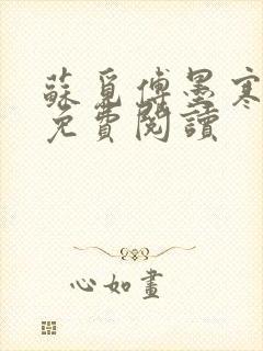 苏觅傅墨寒小说免费阅读