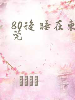 80后 睡在东莞