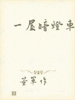 一屋暗灯车扩写