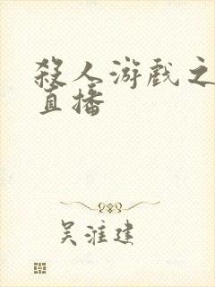 杀人游戏之现场直播