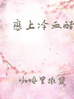 恋上冷血酷公主