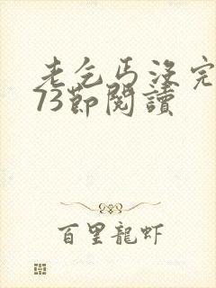 老乞丐没完没了73节阅读