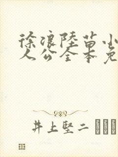 徐浪陆苗小说主人公全本免费