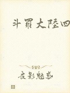 斗罗大陆四小说