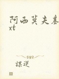 阿西莫夫基地txt