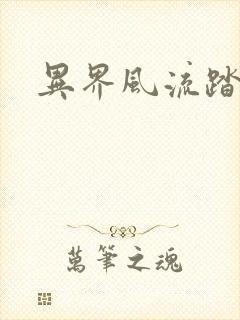 异界风流踏艳记