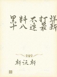 黑料不打烊肾虚十八连最新人口