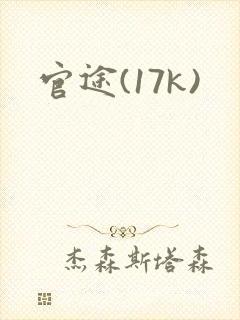 官途(17k)