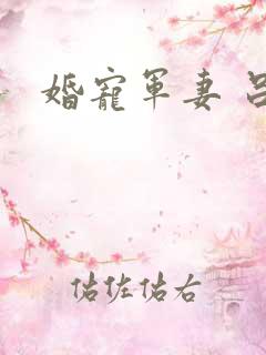 婚宠军妻 吕颜