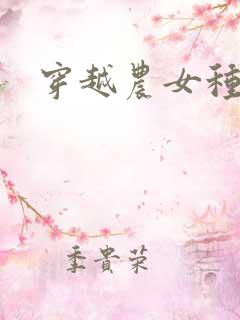 穿越农女种田记