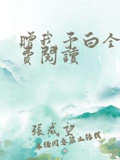 赠我予白全文免费阅读