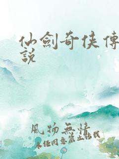 仙剑奇侠传三小说