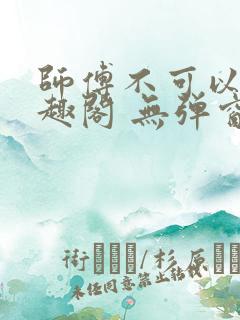 师傅不可以 笔趣阁 无弹窗