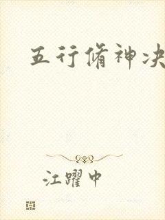 五行修神决