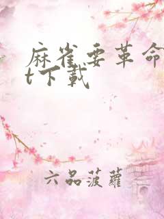 麻雀要革命txt下载