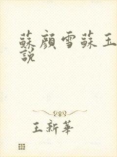 苏颜雪苏玉柔小说