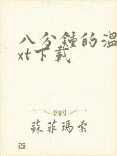 八分钟的温暖txt下载