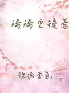 娇娇皇后惹不得