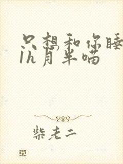 只想和你睡1v1h月半喵