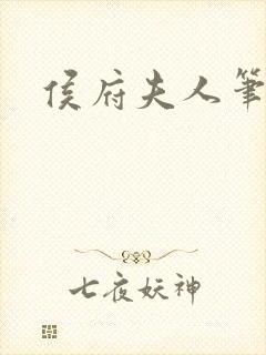 侯府夫人笔趣阁
