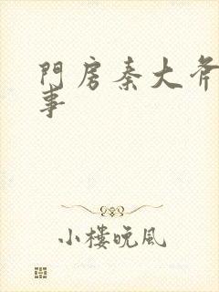 门房秦大斧的故事