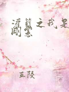 灌篮之我是赤木刚宪