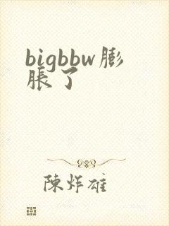 bigbbw膨胀了