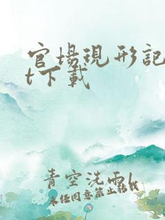 官场现形记txt下载