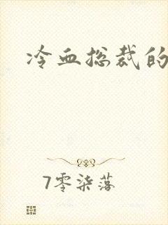 冷血总裁的情人