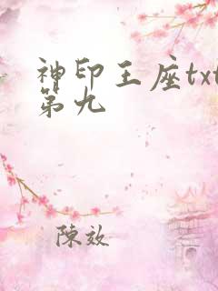 神印王座txt第九