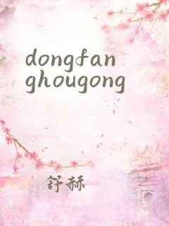 dongfanghougong