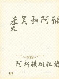 老吴和阿雅的春天