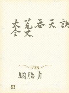 太荒吞天诀最新全文