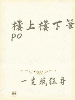 楼上楼下笔趣阁po