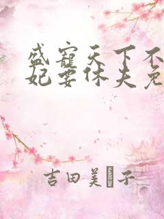 盛宠天下不良医妃要休夫免费阅读