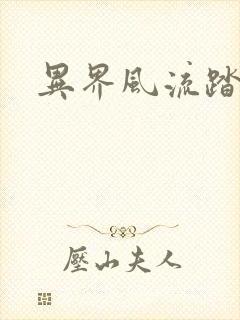 异界风流踏艳记