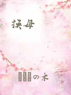 换母
