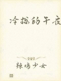 冷总的午夜新妻