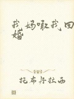 我妈喊我回家结婚