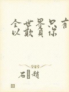 全世界只有我可以欺负你