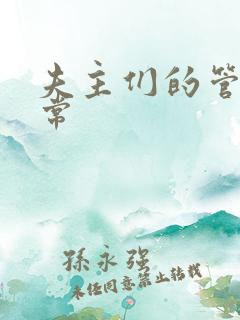 夫主们的管教日常