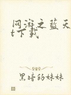 网游之蓝天txt下载