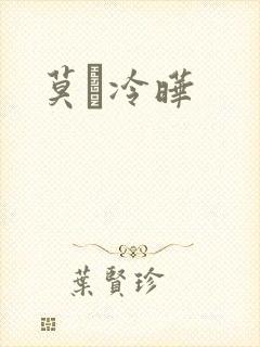 莫嫤冷晔