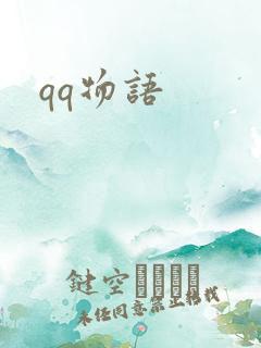 qq物语