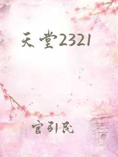 天堂2321