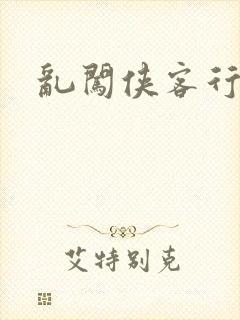 乱闯侠客行